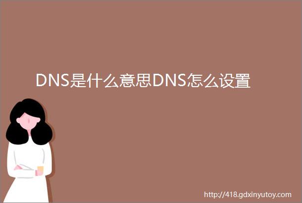 DNS是什么意思DNS怎么设置