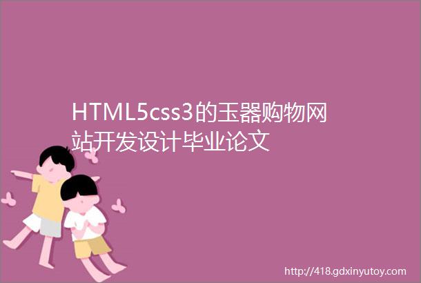 HTML5css3的玉器购物网站开发设计毕业论文