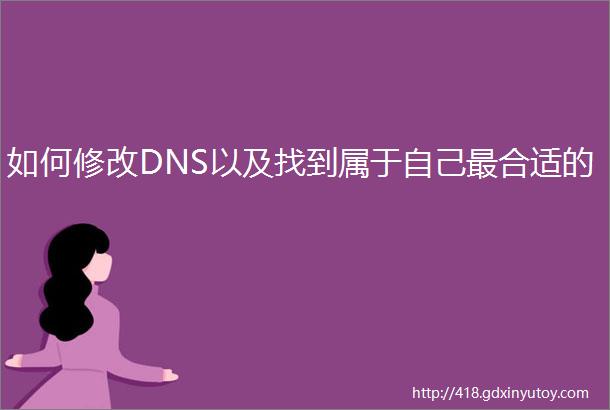 如何修改DNS以及找到属于自己最合适的