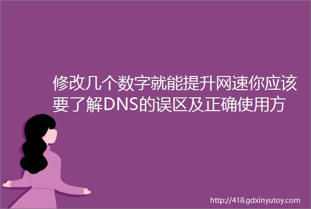 修改几个数字就能提升网速你应该要了解DNS的误区及正确使用方法