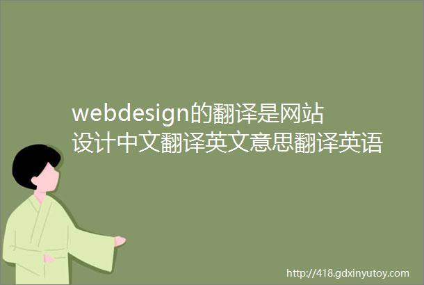 webdesign的翻译是网站设计中文翻译英文意思翻译英语