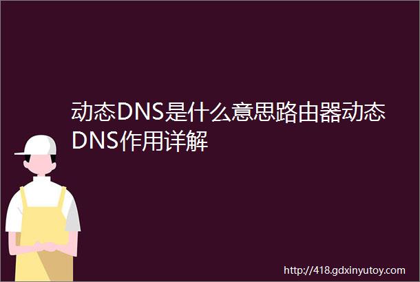 动态DNS是什么意思路由器动态DNS作用详解