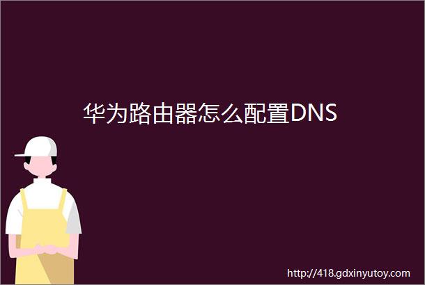 华为路由器怎么配置DNS
