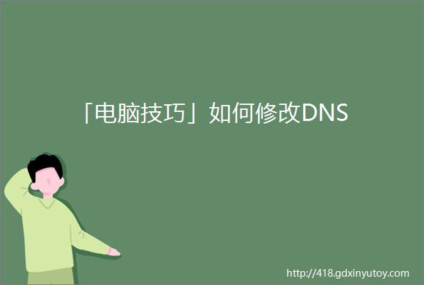 「电脑技巧」如何修改DNS