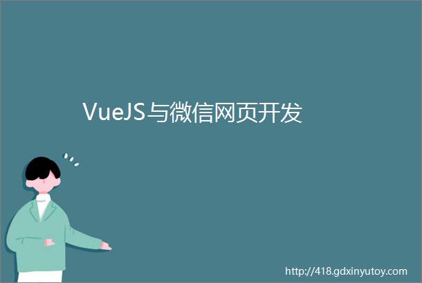 VueJS与微信网页开发